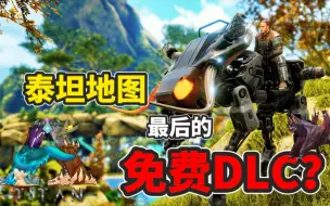 Download Video: 【猹某】方舟泰坦地图，或将成为最后一个免费DLC？