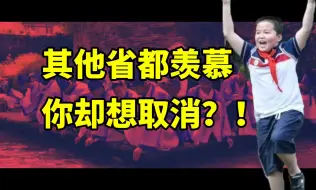 Download Video: 家长强烈建议取消春秋假！别的省都羡慕你却想取消？——不能总是靠无视孩子的需求就解决所有问题吧！