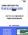 【复试】2024年 重庆交通大学083000环境科学与工程《环境概论》考研复试精品资料笔记课件大纲提供模拟题真题库哔哩哔哩bilibili