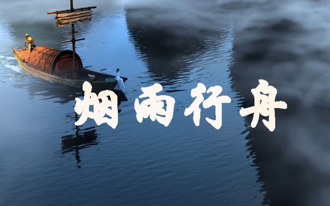 【烟雨行舟】一首好听的古风歌曲_哔哩哔哩 (゜-゜)つロ 干杯~-bili