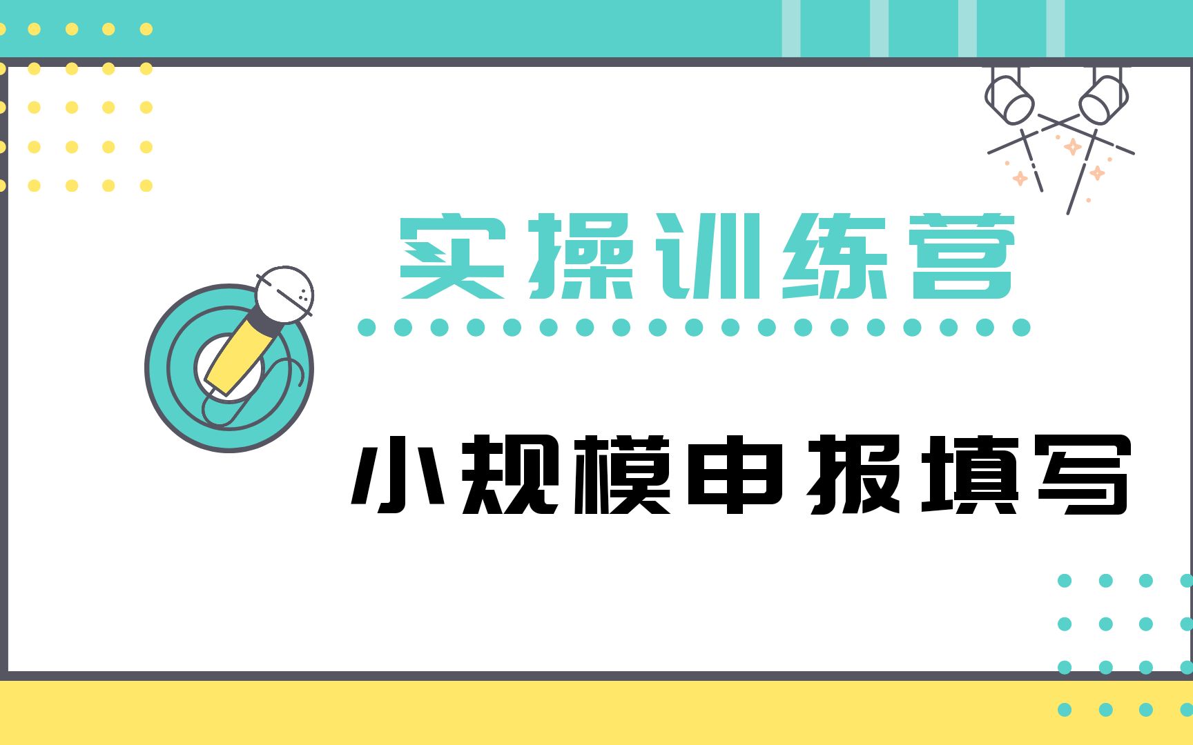 报税达人——小规模纳税申报填写哔哩哔哩bilibili