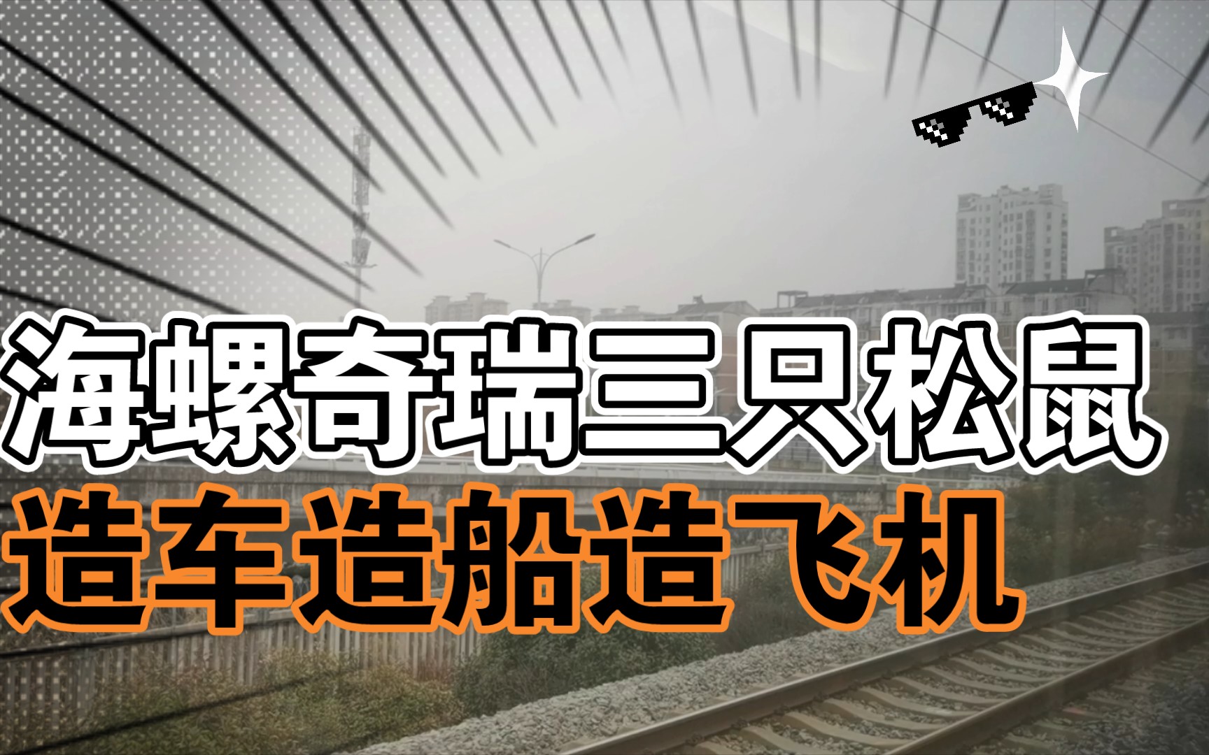 安徽第二芜湖有海螺奇瑞三只松鼠,能造船造车造飞机,跟江苏苏南干不过,苏中苏北规模也小一点哔哩哔哩bilibili