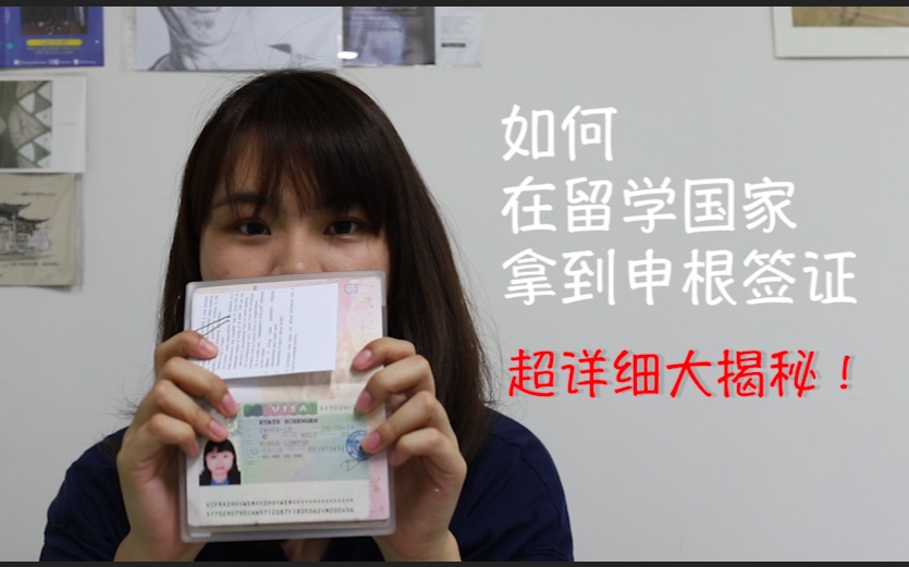 分享| 在吉隆坡留学 办理申根签证 全过程X超详细| How to get Schengen Visa as International Student?哔哩哔哩bilibili