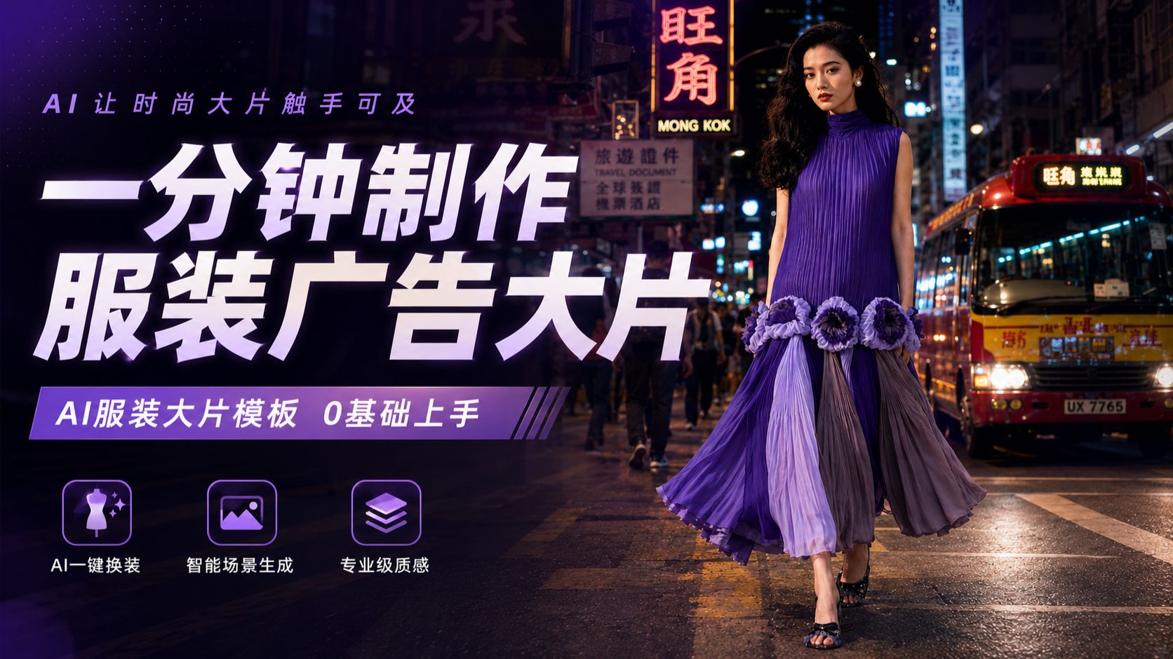 0基础保姆级教程】用AI一键生成港风服装广告大片，新手速学