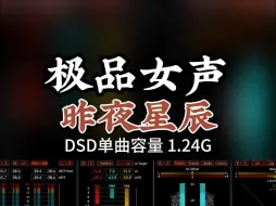 下载视频: 干净的声音！极品发烧女声，《昨夜星辰》DSD完整版1.24G，百万调音师专业录音棚制作，顶级hifi无损音质