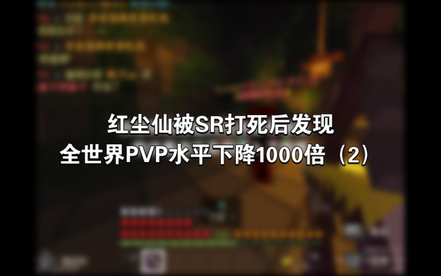 红尘仙被SR打死后发现全世界PVP水平下降1000倍(2)哔哩哔哩bilibili