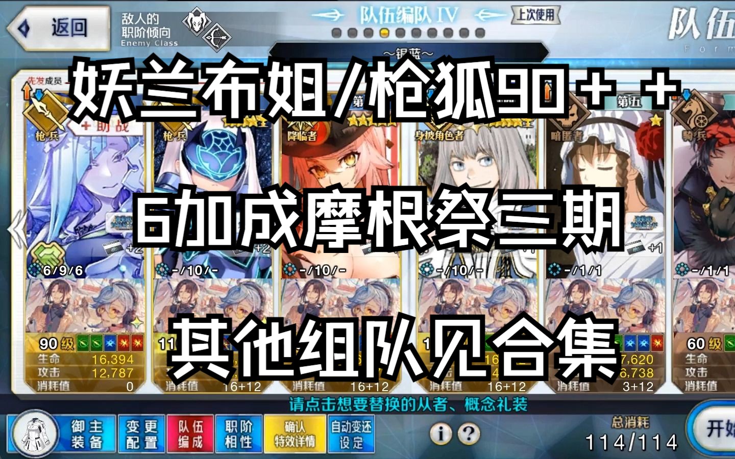 【FGO】妖兰布姐/枪狐90++6加成3T摩根祭三期无限池组队合集手机游戏热门视频