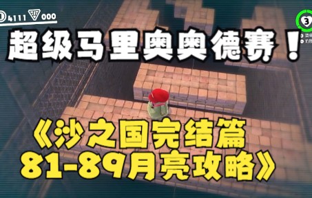 超级马里奥奥德赛全收集沙之国8189月亮攻略 沙之国这边,豆豆已经全部给大家更新完了哦,明天开始我们就去下一个国家啦,感谢大家对豆豆的支持哦...