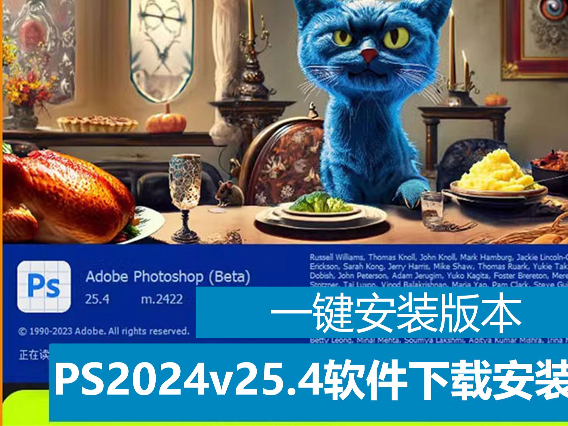 PS 2024 ai 最新25.4版本蓝猫版虎头版永久使用免费下载一键安装超详细安装教程哔哩哔哩bilibili