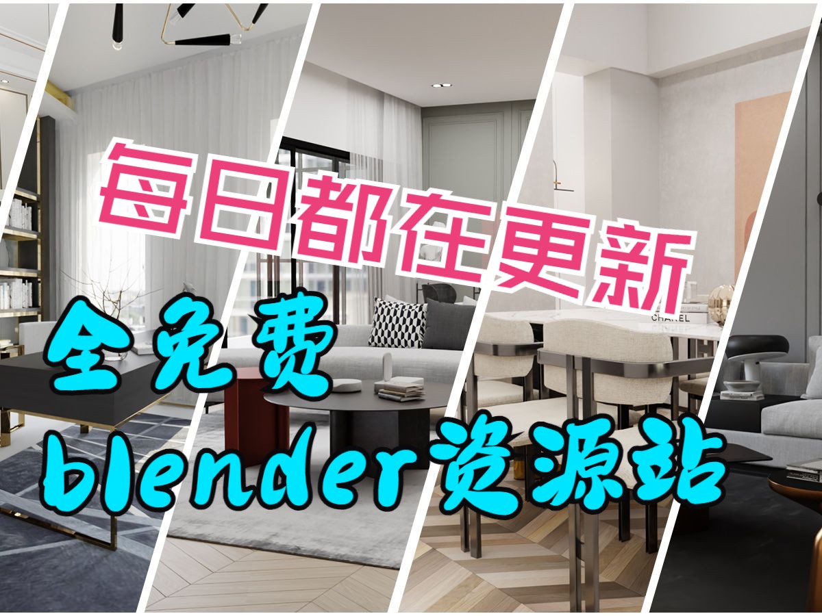 Blender免费资源站!每日更新30+ 室内卧室客厅餐厅浴室场景500+全免费分享 Blender布的哔哩哔哩bilibili