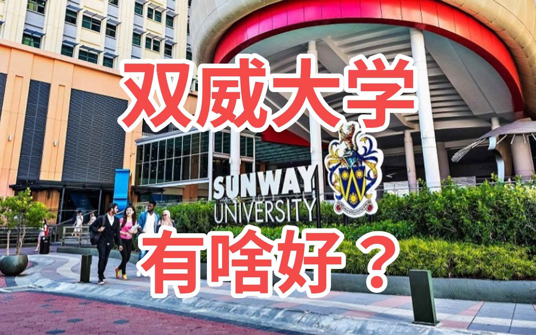 双威大学有啥好?|马来西亚留学要知道的事第36期哔哩哔哩bilibili