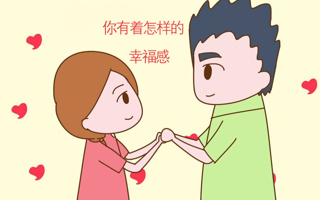 【互动视频】测测看你有着怎样的幸福感