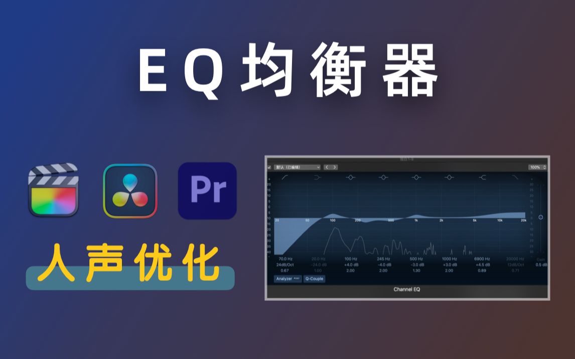 「音频干货」如何通过EQ均衡器让你的声音更好听?适用于FCPX / PR / 达芬奇 / AU哔哩哔哩bilibili