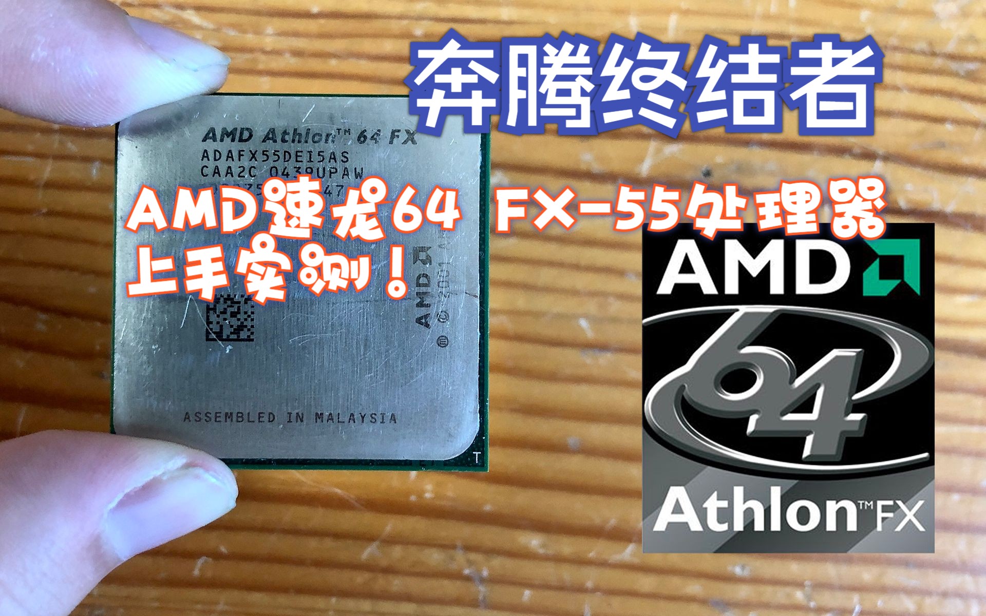 【怀旧向】奔腾终结者!AMD速龙64 FX55处理器上手实测!哔哩哔哩bilibili