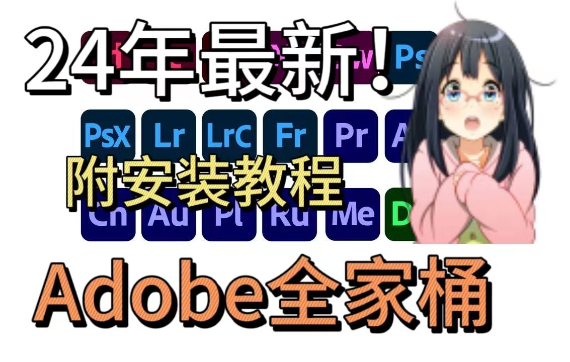 【Adobe2024全家桶】Adobe全家桶2024年1月最新版本来了!最强白嫖系列!直接分享,永久使用!附安装教程哔哩哔哩bilibili