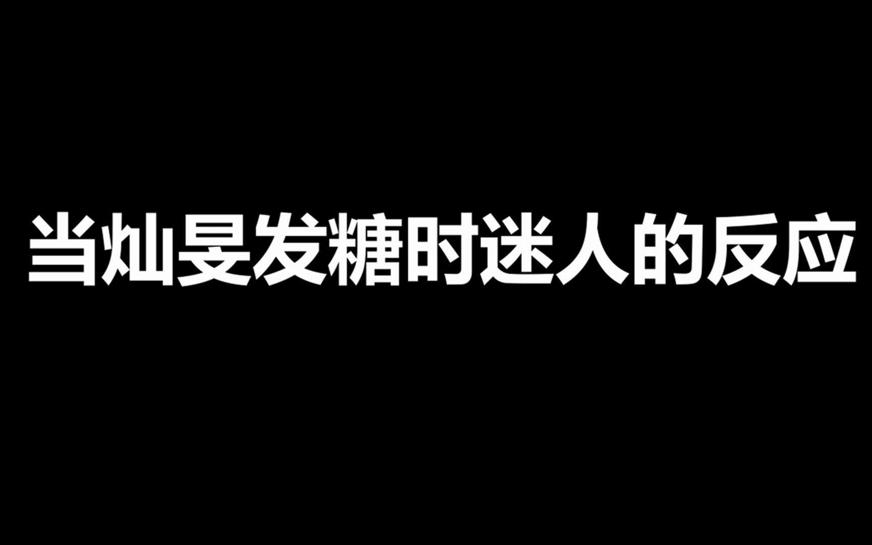 [图]【Stray Kids】当灿旻发糖时迷人的反应