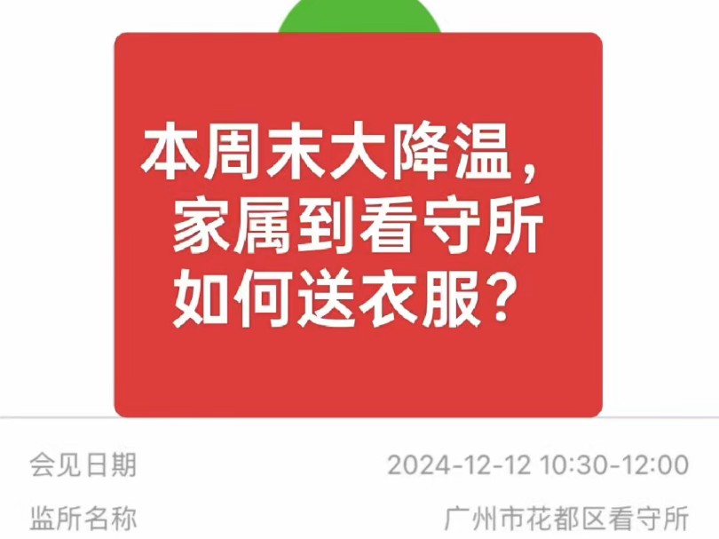 [花都区看守所]天气冷了,家属如何到看守所顾送衣物?#花都区看守所#刑事会见#取保候审#看守所顾送衣物哔哩哔哩bilibili