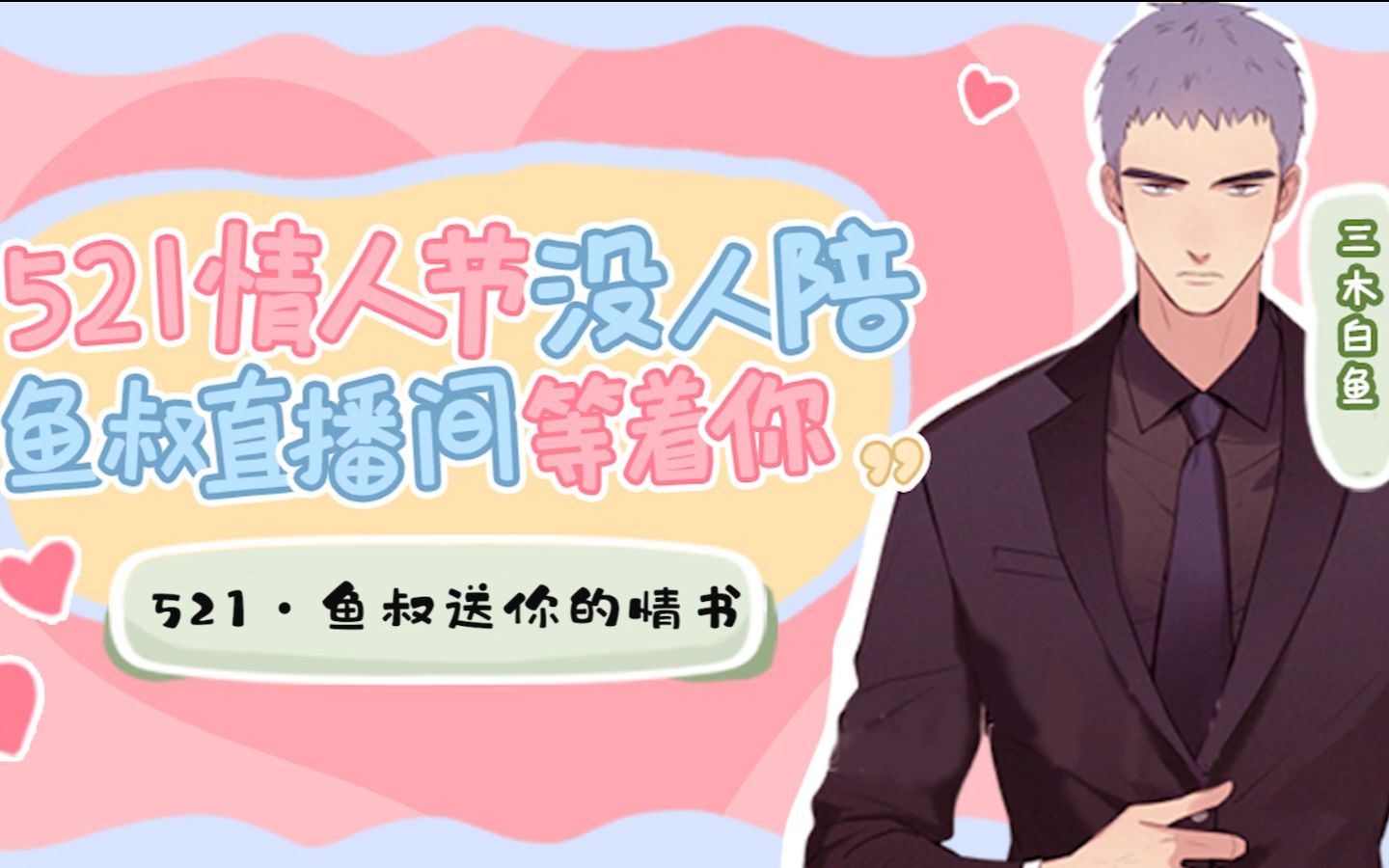 叔音520想甜一下么