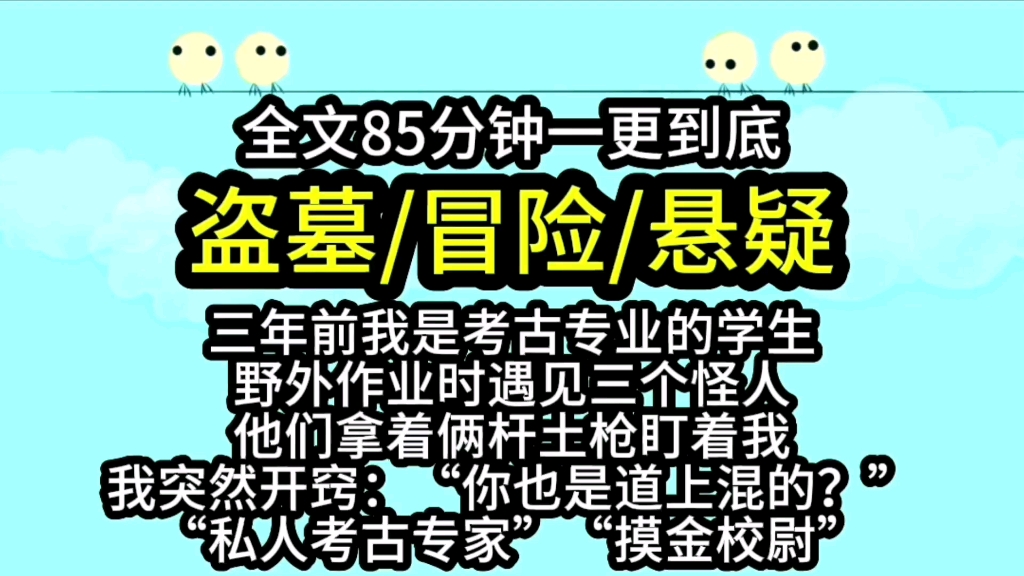 [图]【完结文】三年前我是考古专业的学生，在野外作业时遇见三个盗墓贼。只好假装自己也是“摸金校尉”