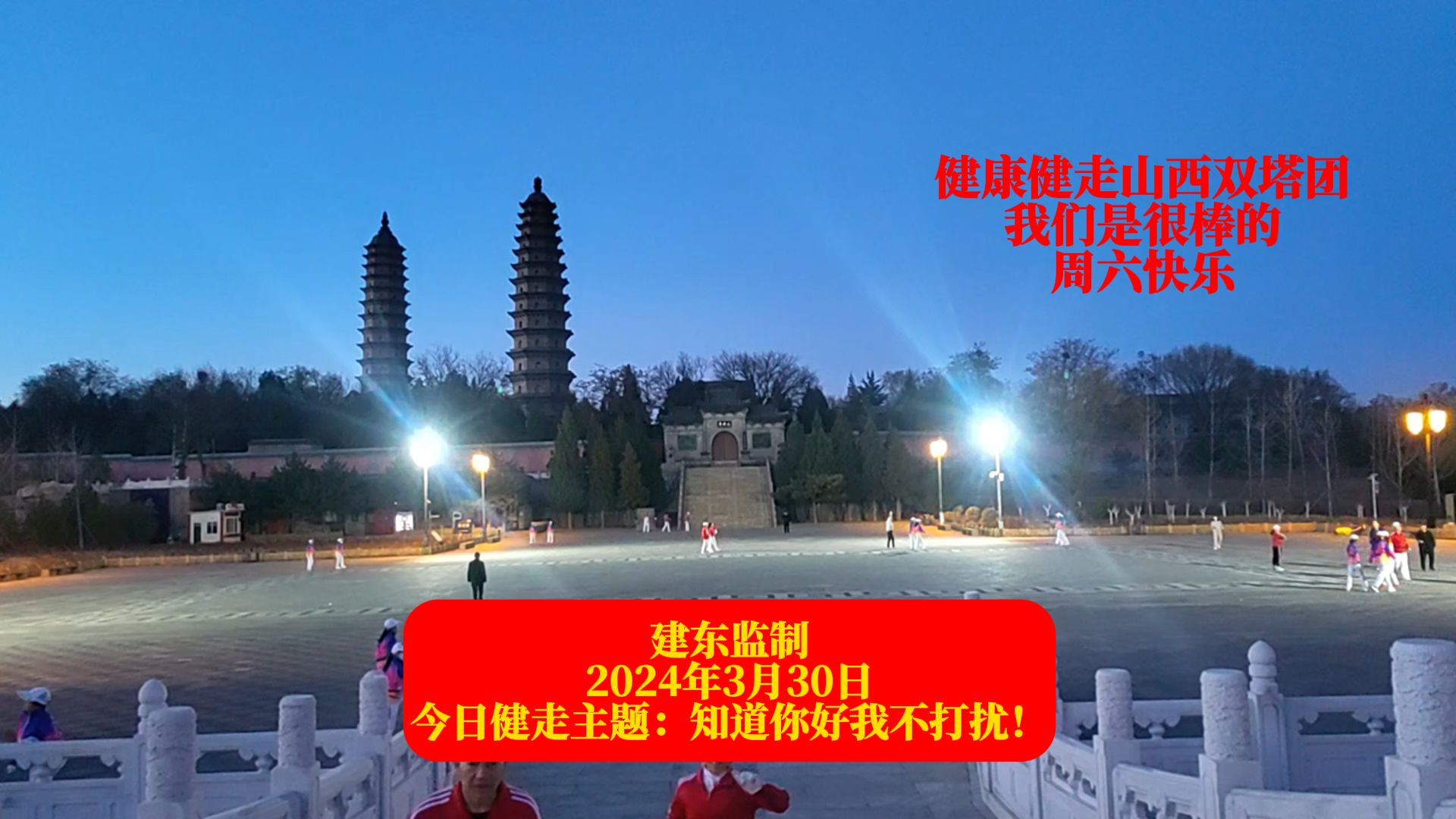 健康健走山西双塔团超短视频第501集2024年3月29日-3