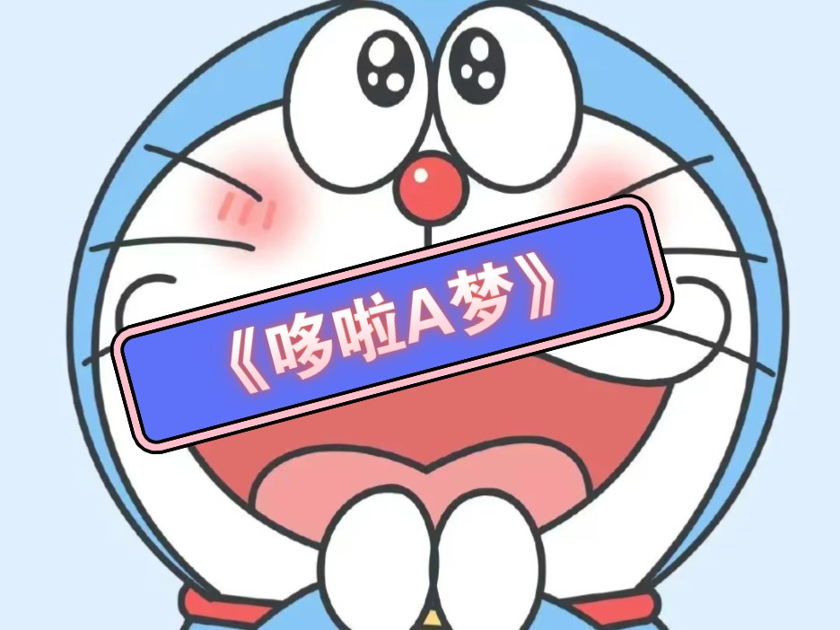 重年回忆哆啦a梦主题曲
