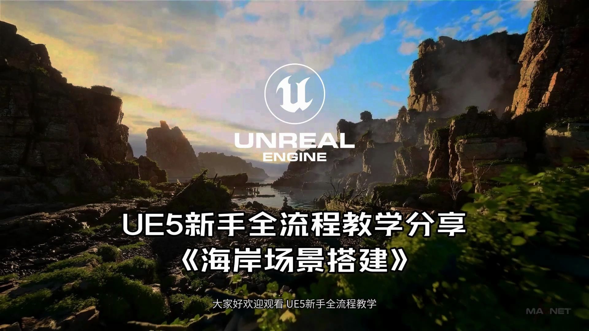 [图]【国语】 UE5新手入门教程：《海岸场景搭建》 ——国外优质UE教程中配搬运