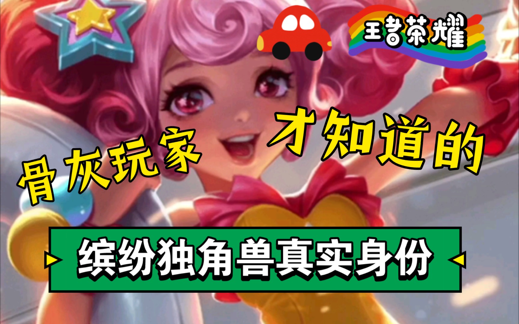 王者荣耀之小乔缤纷独角兽