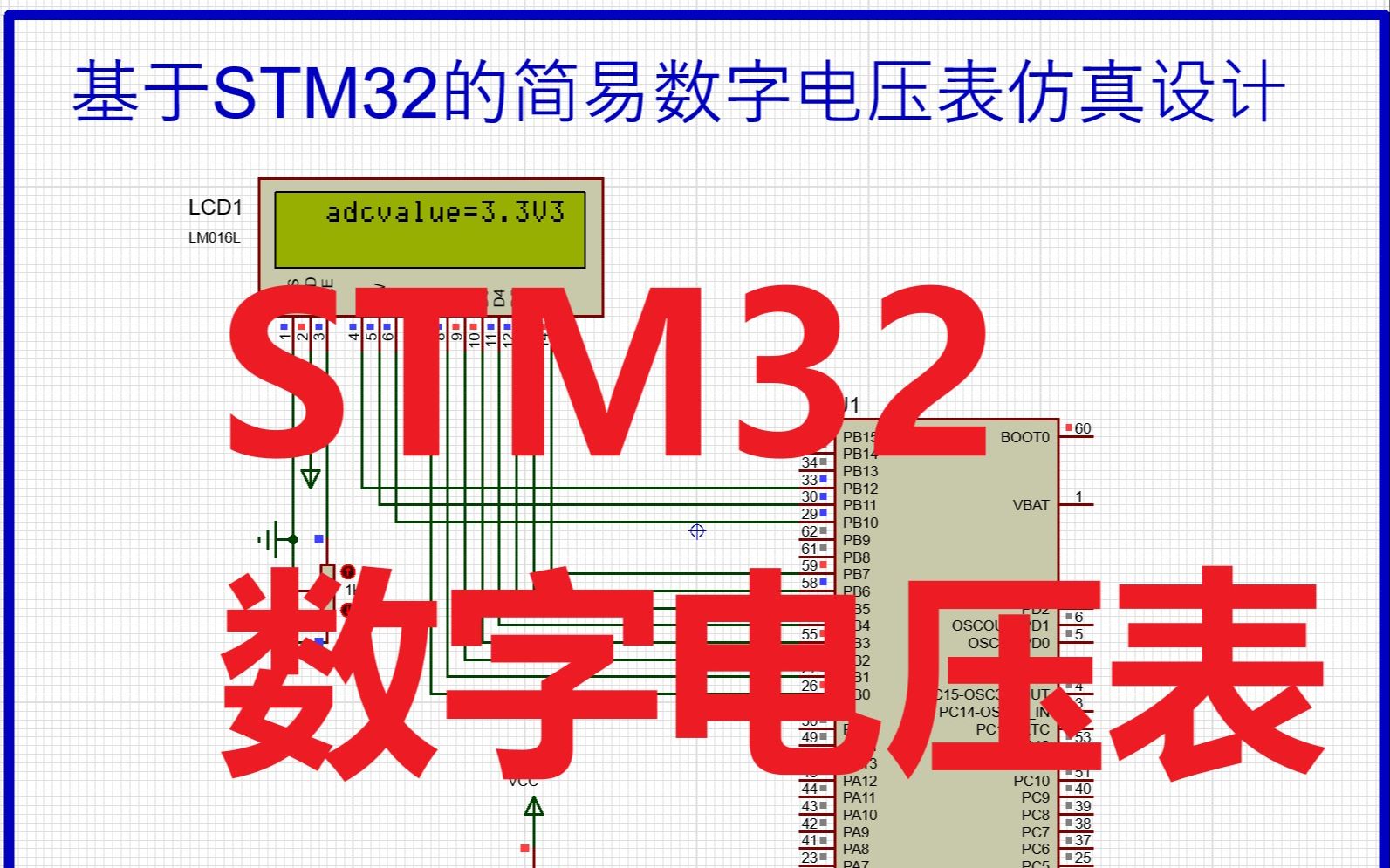 基于STM32的简易数字电压表仿真设计(仿真+程序+设计报告+讲解)哔哩哔哩bilibili