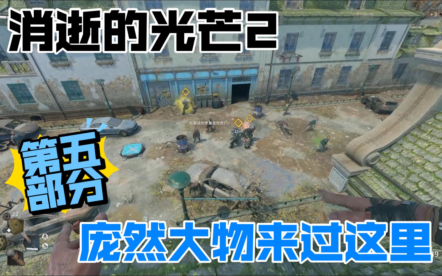 【消逝的光芒2】庞然大物来过这里——第五部分