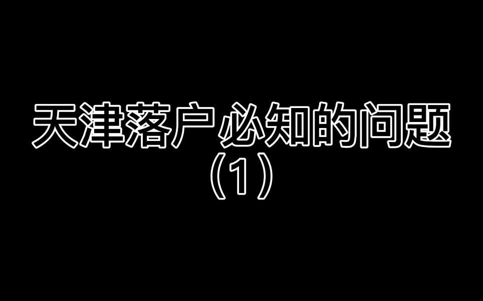 【天津落户】天津户口到底优势在那?为什么大家都选择天津落户高考?哔哩哔哩bilibili