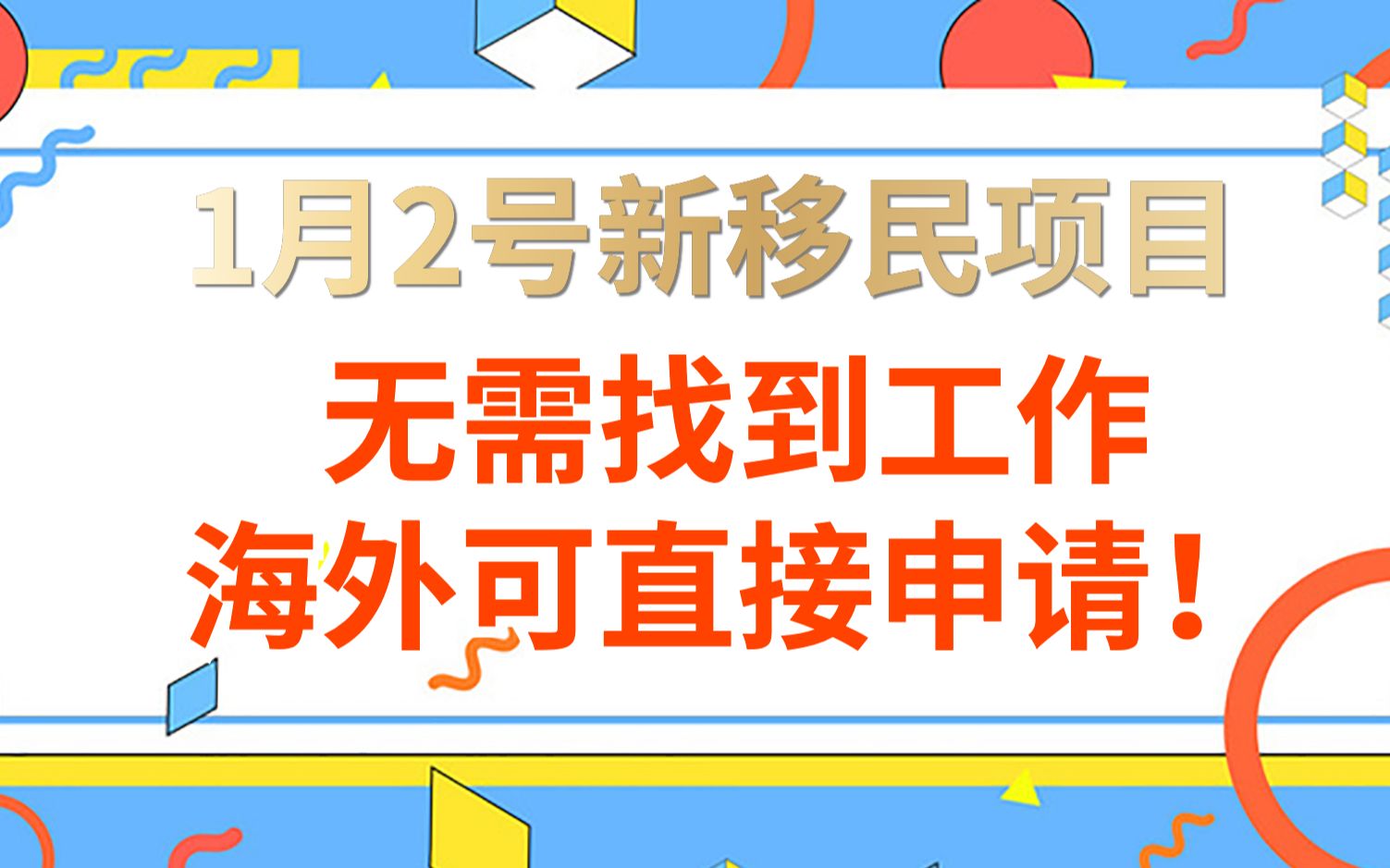 1月2号新移民项目:无需工作合同,语言要求低,海外可以直接申请!哔哩哔哩bilibili