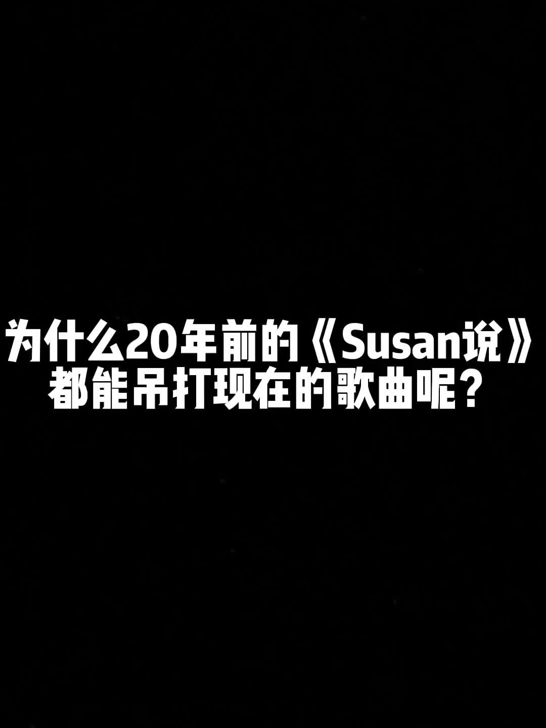 [图]我最喜欢的音乐人，R&B音乐教父可不是白吹的 钢琴 rnb susan说 苏三说