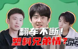 Tải video: 顶流翻车不断！塑料兄弟情？史上最不靠谱综艺《恰好是少年》