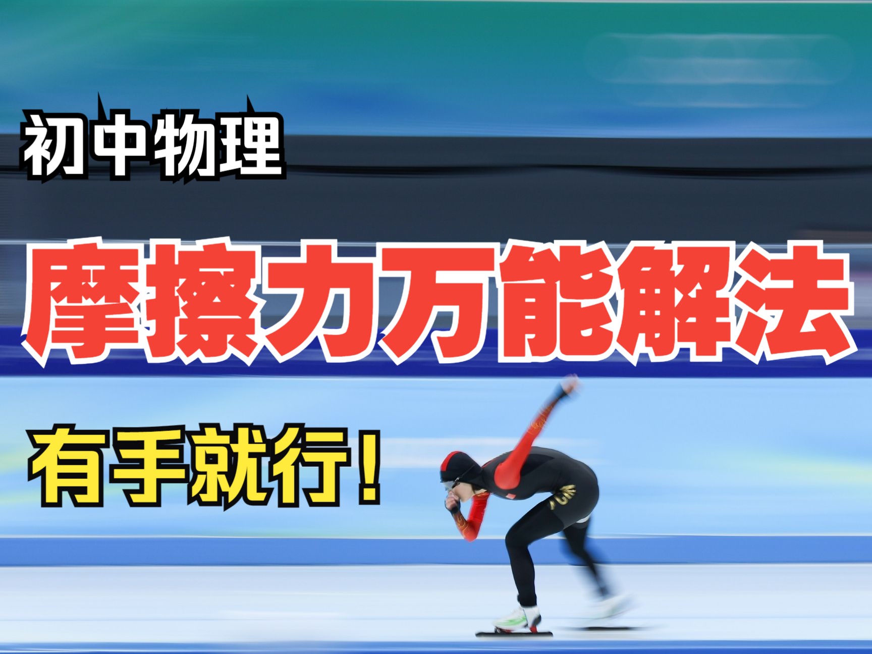 【初中物理】8.3.2摩擦力万能解法 一个方法搞定摩擦力所有题型哔哩哔哩bilibili