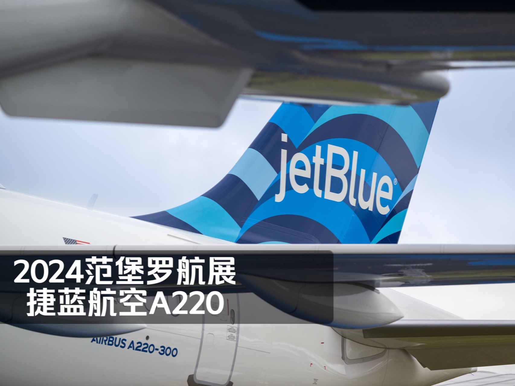 2024范堡罗航展 探秘捷蓝航空A220哔哩哔哩bilibili