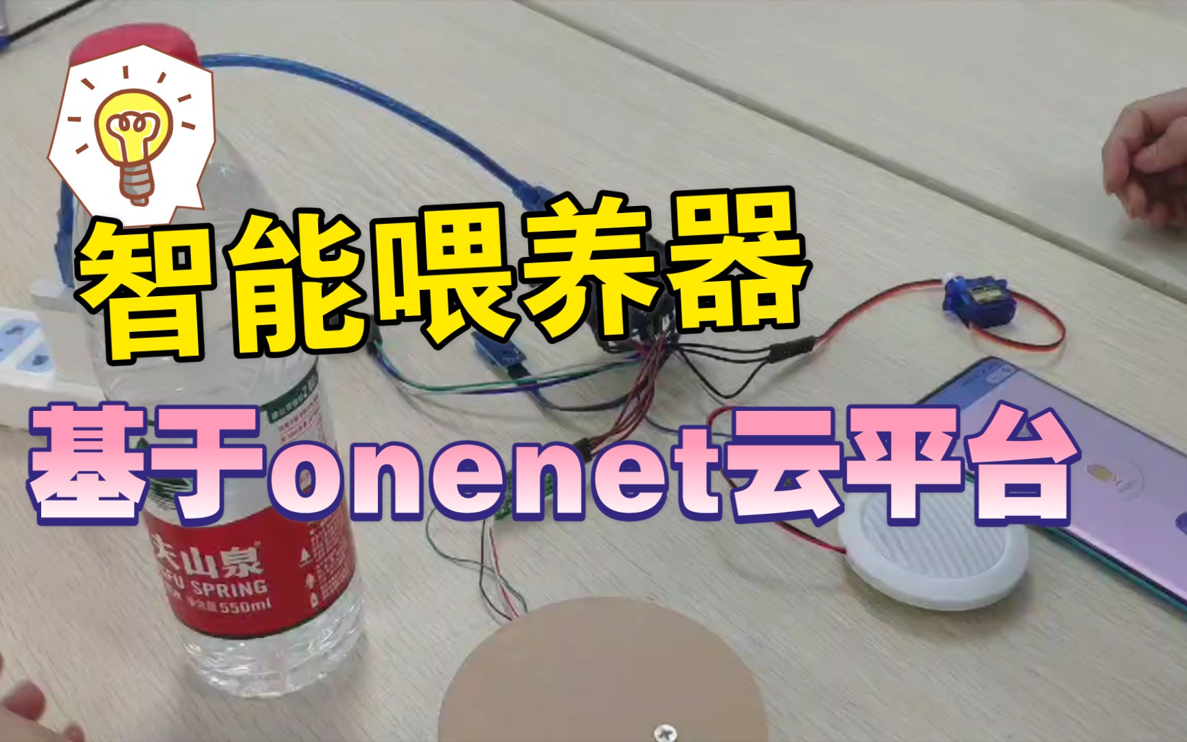 基于onenet云平台,智能喂养器!有微信小程序哦!哔哩哔哩bilibili