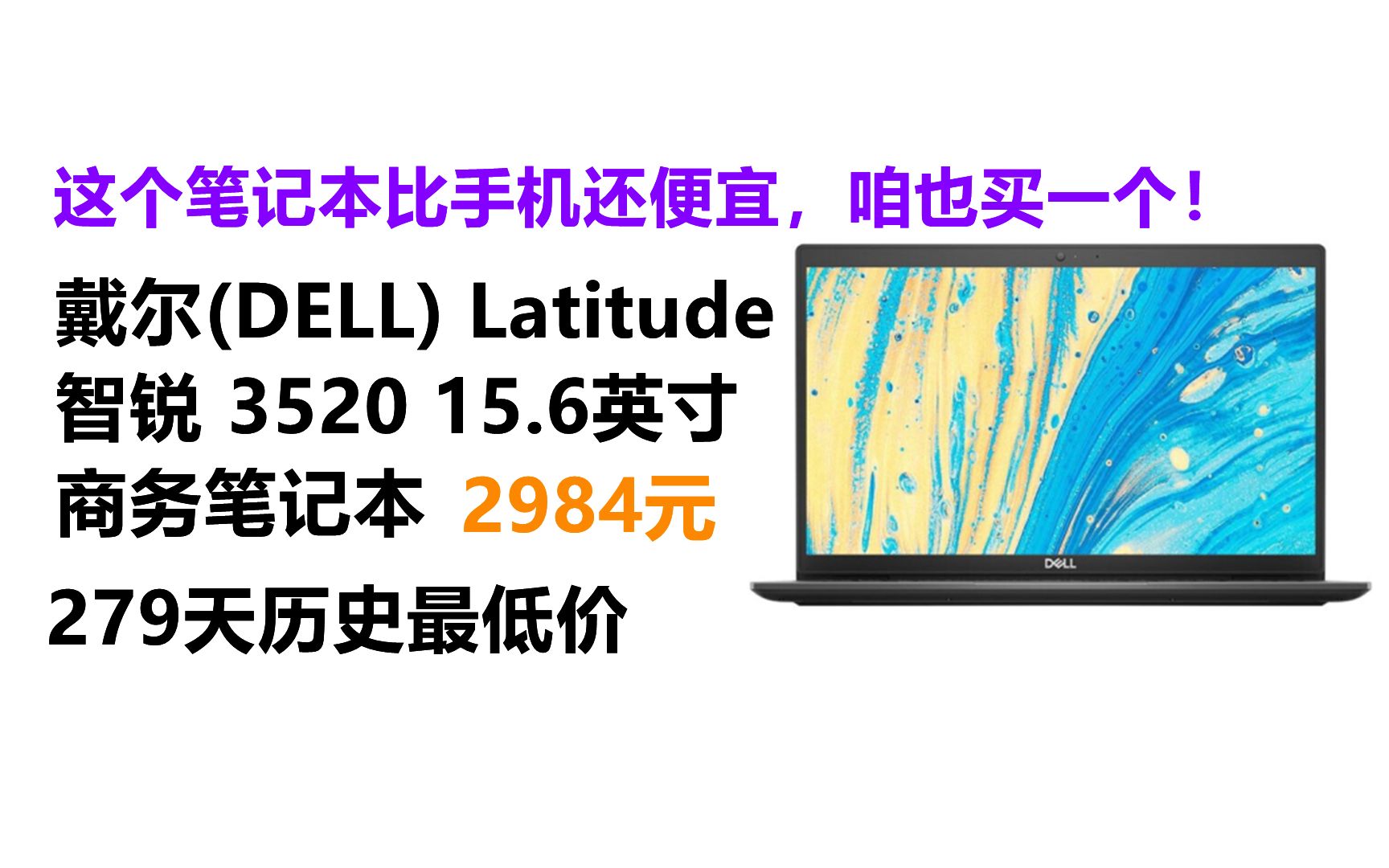 笔记本比手机还便宜,我眼睛没花吧!戴尔(DELL) Latitude 智锐 3520 15.6英寸商务笔记本(11代i31115G4 8G 256G 集显 W哔哩哔哩bilibili