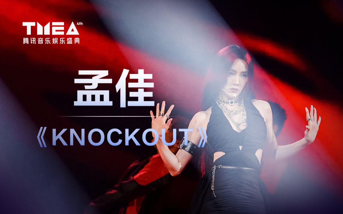 [图]【孟佳】《KNOCKOUT》洗脑舞曲燃爆舞台 | 2023TMEA