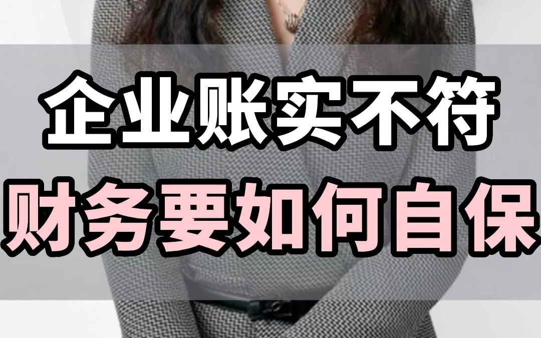 企业账实不符财务要如何自保哔哩哔哩bilibili