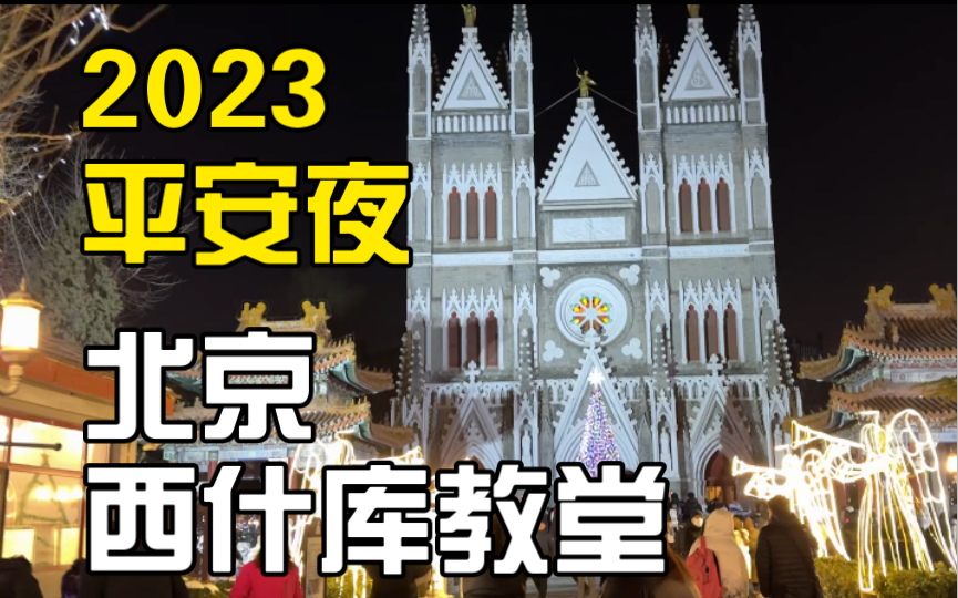 圣诞节平安夜 逛逛北京西什库教堂 2023年圣诞节哔哩哔哩bilibili