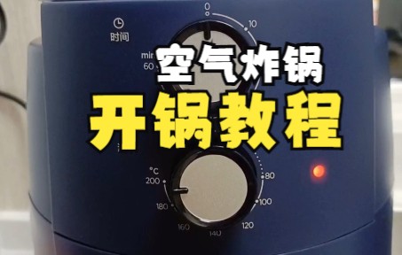 新买回来的空气炸锅要不要开锅?一分钟教你收获一个诚意满满的新锅!哔哩哔哩bilibili