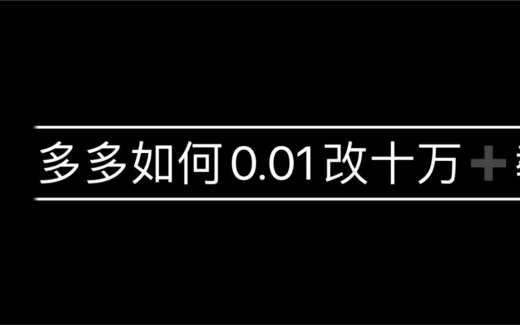 拼多多0.01改销量软件哔哩哔哩bilibili