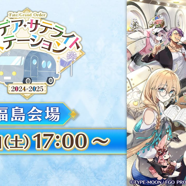Fate⧸Grand Order カルデア・サテライトステーション 2024-2025 福島