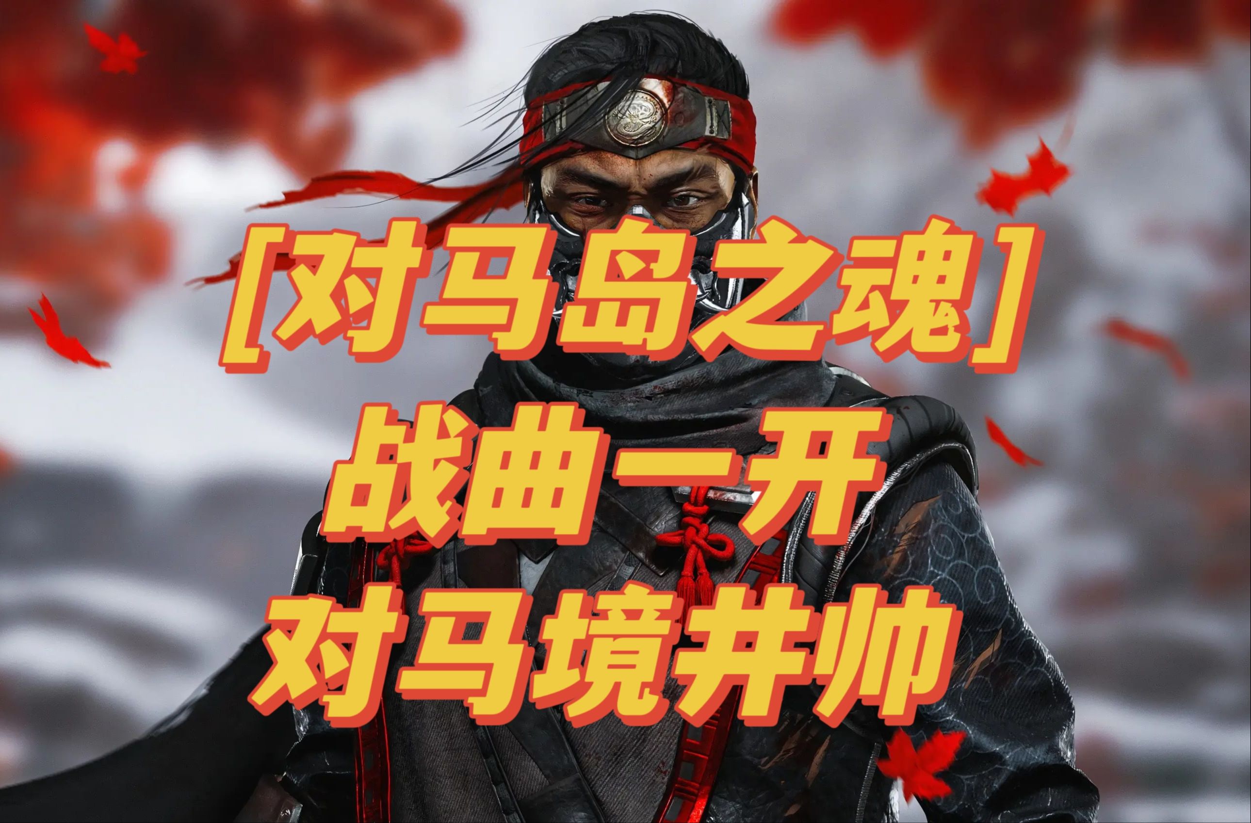 [对马岛之魂] 战曲一开 对马境井帅