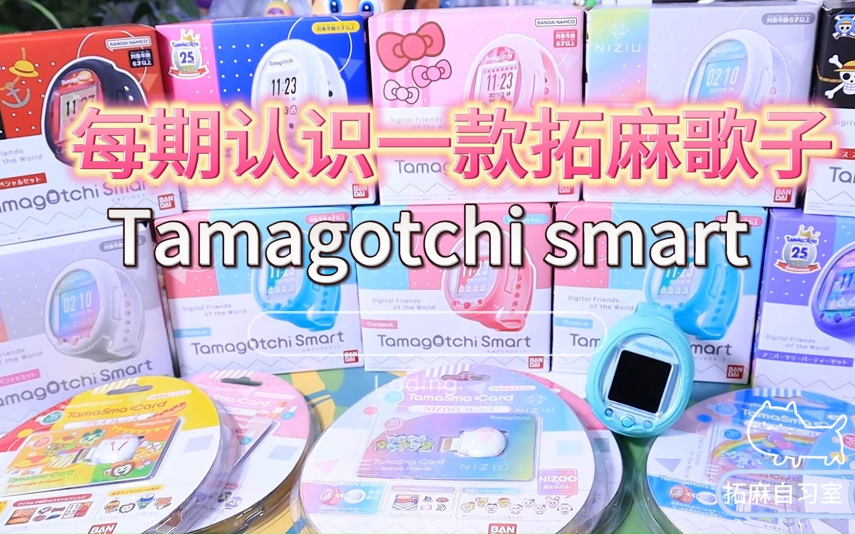 每期认识一款拓麻歌子 Tamagotchi smart哔哩哔哩bilibili