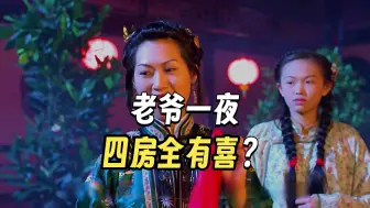 五十年没子嗣的老爷，竟一夜之间全怀有身孕《第一集》