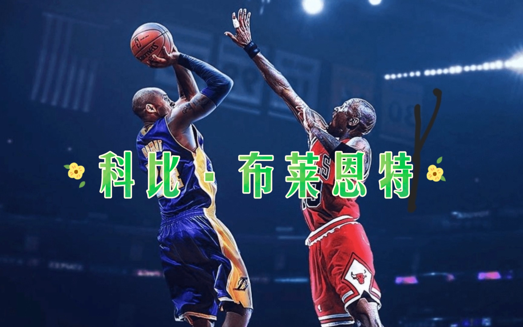 科比后仰跳投合集