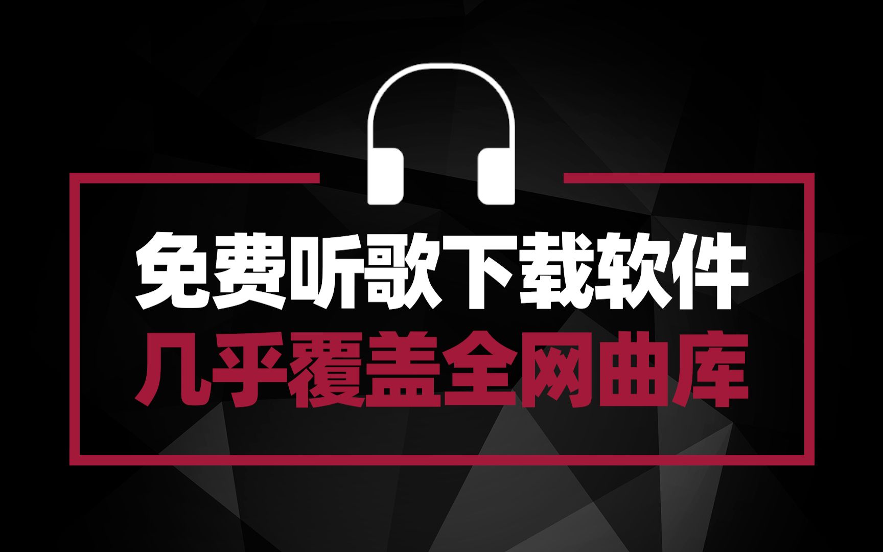 推荐免费听歌下载音乐软件 覆盖全网曲库 你想听的这里基本能找到哔哩哔哩bilibili