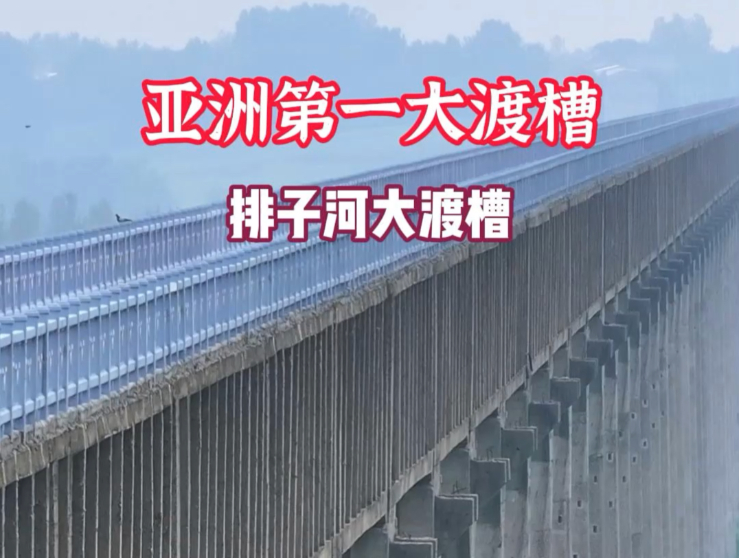 排子河大渡槽,被誉为天上银河,亚洲第一大渡槽之称
