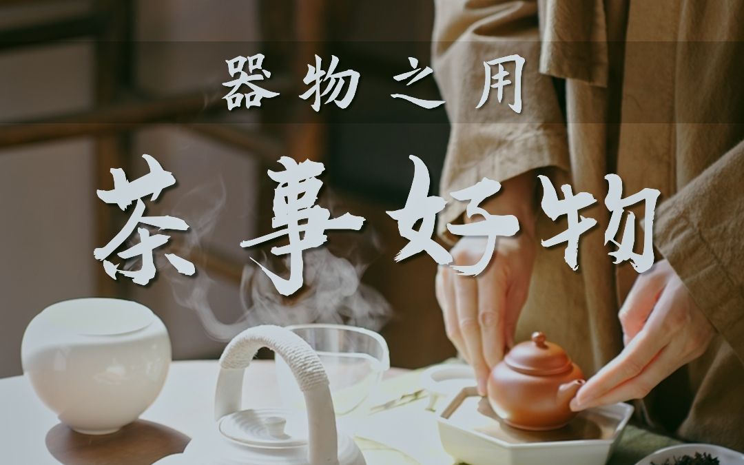 茶事好物~冬日最温暖的,不过是选个好器,围炉煮个茶,那金黄透亮的茶汤,足以抚慰阵阵的寒凉~~~哔哩哔哩bilibili